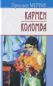 Бумажная книга «Кармен. Коломба», автор Проспер Мериме - фото №1 - миниатюра