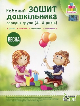 Паперова книга «Весна. Робочий зошит дошкільника. 4-5 років. Середня група», авторів Тетяна Уварова, Алла Остапенко - фото №1 - мініатюра