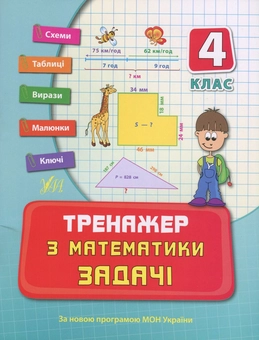 Бумажная книга «Тренажер з математики. Задачі. 4 клас», авторов Ольга Конобевская, Татьяна Логинова - фото №1 - миниатюра