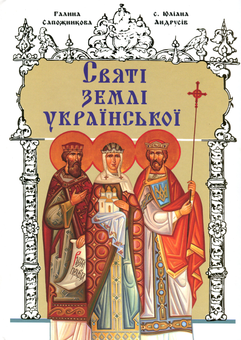 Бумажная «Святі землі української», автора Галина Сапожникова– фото №1