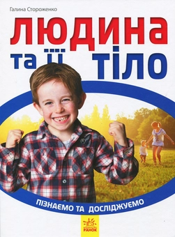 Бумажная книга «Людина та її тіло», автор Галина Стороженко - фото №1 - миниатюра