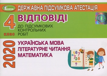 Паперова книга «Державна підсумкова атестація. Відповіді до підсумкових контрольних робіт. Українська мова та літературне читання. Математика. 4 клас» - фото №1 - мініатюра