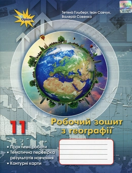 Бумажная книга «Робочий зошит з географії. 11 клас», автор Татьяна Гильберг - фото №1 - миниатюра