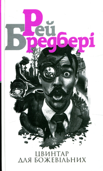 Бумажная книга «Рей Бредбері (комплект із 7 книг)», автор Рэй Брэдбери - фото №3 - миниатюра