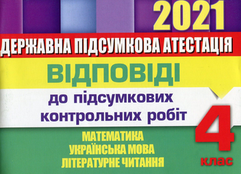 Бумажная книга «Відповіді до підсумкових контрольних робіт. 4 клас. Математика. Українська мова. Літературне читання. ДПА 2021» - фото №1 - миниатюра