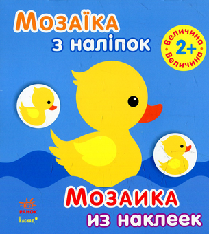 Бумажная книга «Мозаїка з наліпок. Величина» - фото №1 - миниатюра