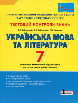 Бумажная книга «Українська мова та література. 7 клас. Тестовий контроль знань», авторов Александр Заболотный, Виктор Заболотный, Галина Склярова - фото №1 - миниатюра