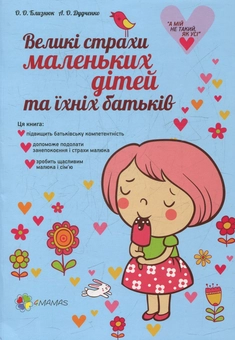 Паперова книга «Великі страхи маленьких дітей та їхніх батьків», автор Олена Близнюк - фото №1 - мініатюра