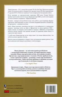 Паперова книга «Важкі рішення», автор Хілларі Родем Клінтон - фото №2 - мініатюра
