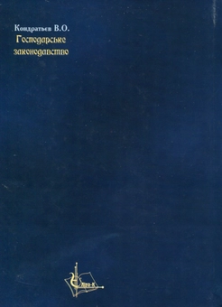 Паперова книга «Господарське законодавство. Навчальний посібник», автор Валерій Кондратьєв - фото №2 - мініатюра