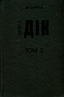 Бумажная книга «Філіп К. Дік. Повне зібрання короткої прози. Том 2», автор Филип К. Дик - фото №3 - миниатюра