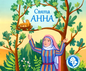 Бумажная книга «Свята Анна», автор Мирослава Лемик - фото №1 - миниатюра