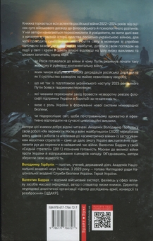 Бумажная книга «Російська війна проти України. Як нарешті розірвати чотирьохсотрічне замкнене коло», авторов Владимир Горбулин, Валентин Бадрак - фото №2 - миниатюра