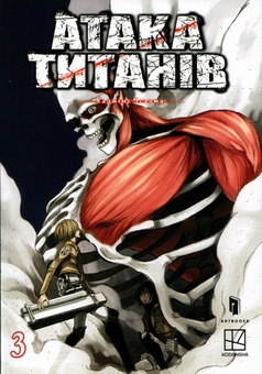 Бумажная книга «Атака титанів. Том 3», автор Хадзимэ Исаяма - фото №1 - миниатюра