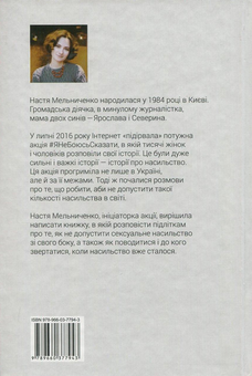 Паперова книга «#ЯНеБоюсьСказати. Найвідвертіша книжка для підлітків», автор Настя Мельниченко - фото №2 - мініатюра
