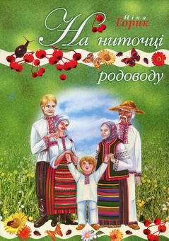 Бумажная книга «На ниточці родоводу», автор Нина Горик - фото №1 - миниатюра