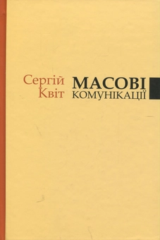 Бумажная книга «Масові комунікації», автор Сергей Квит - фото №1 - миниатюра