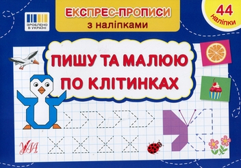 Бумажная книга «Експрес-прописи з наліпками. Пишу та малюю по клітинках», автор Светлана Силич - фото №1 - миниатюра