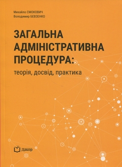 Бумажная книга «Загальна адміністративна процедура: теорія, досвід, практика», авторов Михаил Смокович, Владимир Бевзенко - фото №1 - миниатюра