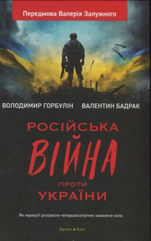 Бумажная книга «Російська війна проти України. Як нарешті розірвати чотирьохсотрічне замкнене коло», авторов Владимир Горбулин, Валентин Бадрак - фото №1 - миниатюра