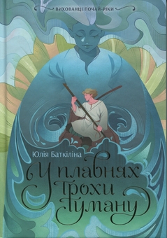 Бумажная книга «Вихованці Почай-ріки. У плавнях трохи туману», автор Юлия Баткилина - фото №1 - миниатюра