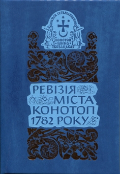 Бумажная книга «Ревізія міста Конотоп 1782 року (комплект із 2-х книг)» - фото №2 - миниатюра