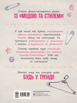 Бумажная книга «Дівочі секрети. Мода та стиль» - фото №2 - миниатюра