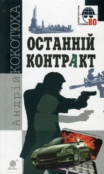 Паперова книга «Останній контракт», автор Андрій Кокотюха - фото №1 - мініатюра