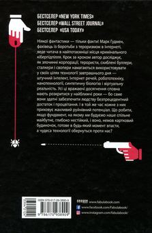 Паперова книга «Злочини майбутнього», автор Марк Гудмен - фото №2 - мініатюра