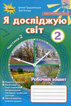 Бумажная книга «Я досліджую світ. Робочий зошит. 2 частина. 2 клас», автор Ирина Грущинская - фото №1 - миниатюра