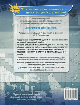 Бумажная книга «Робочий зошит з географії. 11 клас», автор Татьяна Гильберг - фото №2 - миниатюра