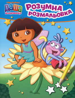 Бумажная книга «Даша-мандрівниця. Розумна розмальовка. Блакитна» - фото №1 - миниатюра