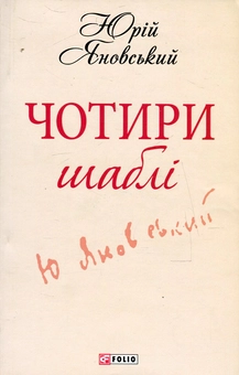 Бумажная книга «Чотири шаблі», автор Юрий Яновский - фото №1 - миниатюра