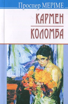 Паперова книга «Кармен. Коломба», автор Проспер Меріме - фото №1 - мініатюра