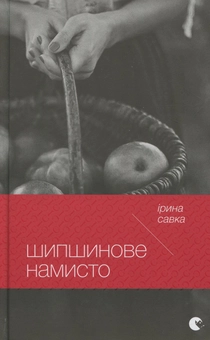Паперова книга «Шипшинове намисто», автор Ірина Савка - фото №1 - мініатюра