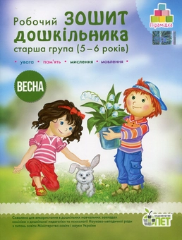 Бумажная книга «Весна. Робочий зошит дошкільника. 5-6 років. Старша група», авторов Татьяна Уварова, Алла Остапенко - фото №1 - миниатюра