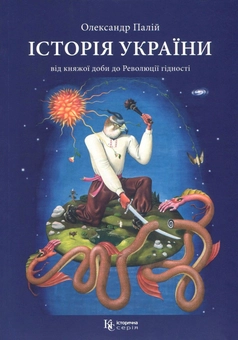 Бумажная книга «Історія України від княжої доби до Революції гідності», автор Александр Палий - фото №1 - миниатюра
