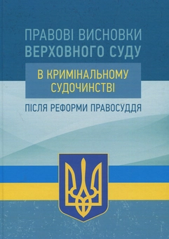 Бумажная книга «Правові висновки Верховного суду в кримінальному судочинстві після реформи правосуддя» - фото №1 - миниатюра