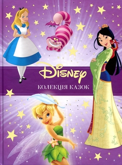 Paper book «Disney Fairy Tale Collection 3» - фото №1 - миниатюра