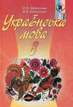 Бумажная книга «Українська мова. 8 клас. Підручник», авторов Виктор Заболотный, Александр Заболотный - фото №1 - миниатюра