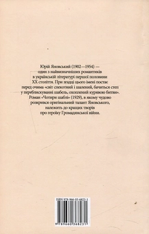 Бумажная книга «Чотири шаблі», автор Юрий Яновский - фото №2 - миниатюра