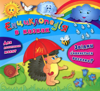 Бумажная книга «Звідки з’являється веселка?», автор Яна Воронкова - фото №1 - миниатюра
