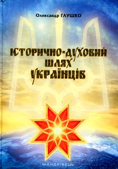 Паперова книга «Історично-духовий шлях українців», автор Олександр Глушко - фото №2 - мініатюра