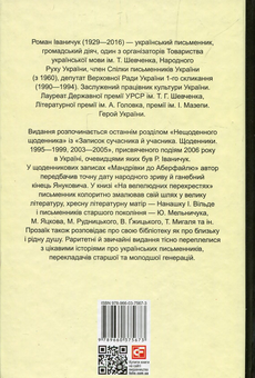Бумажная книга «На велелюдних перехрестях. Щоденники. 2006-2015», автор Роман Иванычук - фото №2 - миниатюра