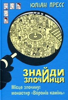 Бумажная книга «Знайди злочинця. Місце злочину. Монастир "Воронів камінь"», автор Юлиан Пресс - фото №1 - миниатюра