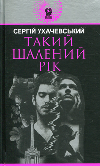 Паперова книга «Такий шалений рік», автор Сергій Ухачевський - фото №1 - мініатюра