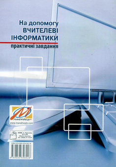 Бумажная книга «На допомогу вчителеві інформатики. Практичні завдання (+ CD)», автор Оксана Горпинюк - фото №2 - миниатюра