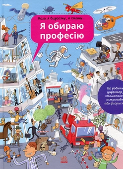 Бумажная книга «Комплект Дітям про професії (комплект із 2 книг)», авторов Анна Вашкова, Петра Бартикова - фото №2 - миниатюра