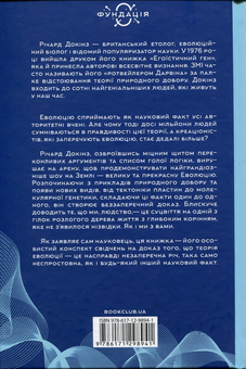 Бумажная книга «Найграндіозніше шоу на Землі: доказ еволюції», автор Ричард Докинз - фото №2 - миниатюра