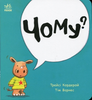 Бумажная книга «Чому? », автор Трейси Кордерой - фото №1 - миниатюра